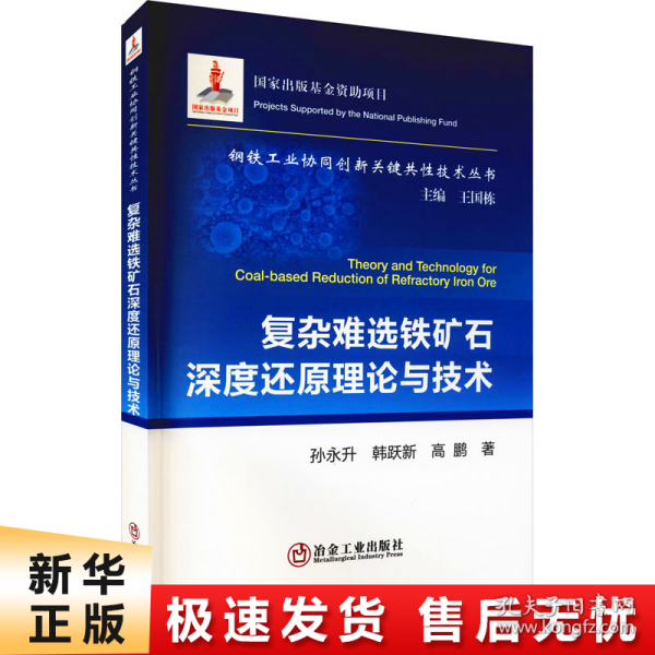 复杂难选铁矿石深度还原理论与技术/钢铁工业协同创新关键共性技术丛书