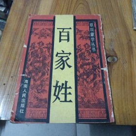 原版蒙学从书：《百家姓》