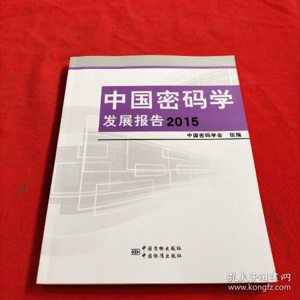 中国密码学发展报告2015