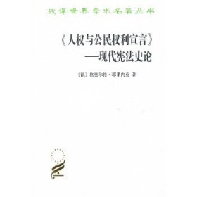 《人权与公民权利宣言》——现代宪法史论