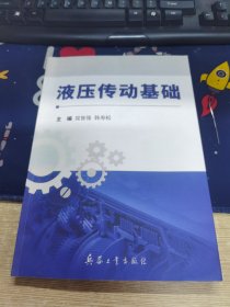 液压传动基础