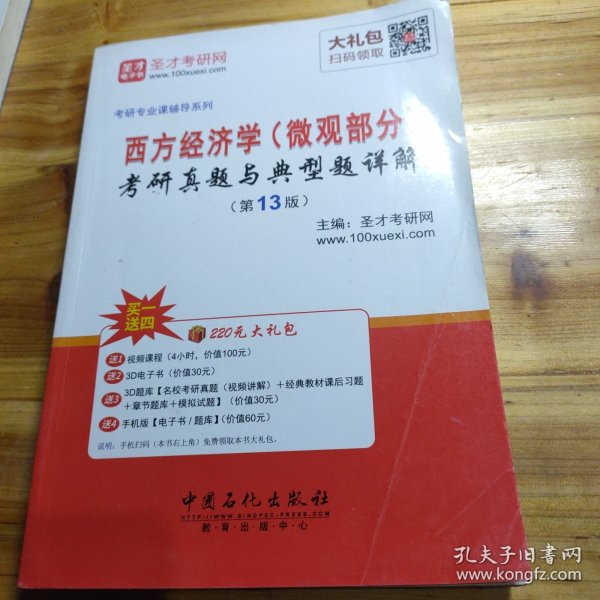 2017年考研专业课辅导系列 西方经济学（微观部分）考研真题与典型题详解（第13版）