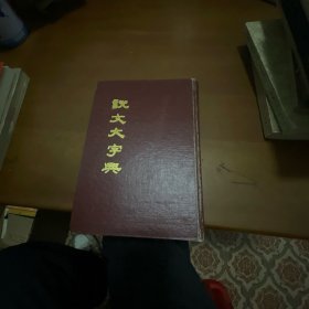 说文大字典