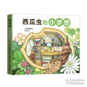 西瓜虫的小梦想全4册3~6岁科普绘本桥梁书（爱心树童书）