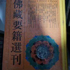 佛藏要籍选刊4,6两巨册，4为阿含，6为律