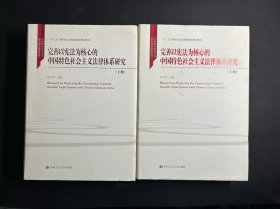 完善以宪法为核心的中国特色社会主义法律体系研究（上下册）（中国特色社会主义法学理论体系丛书；“十