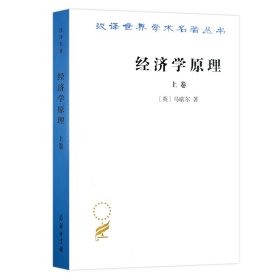 经济学原理(上卷)/汉译世界学术名著丛书