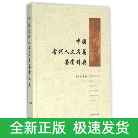 中国古代人文名篇鉴赏辞典