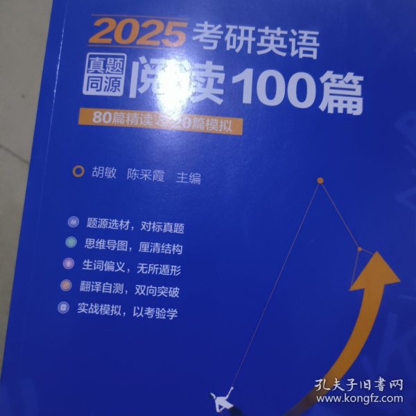 2025考研英语真题同源阅读100篇 80篇精读&20篇模拟