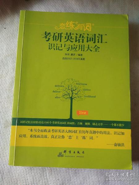 新东方·恋练有词：考研英语词汇识记与应用大全