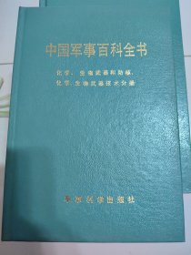 化学、生物武器和防核、化学、生物武器技术分册（中国军事百科全书分册，硬精装）