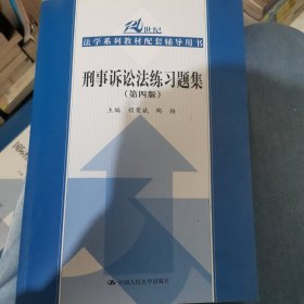 刑事诉讼法练习题集（第四版）