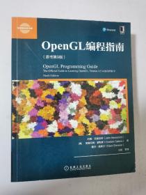 OpenGL编程指南（原书第9版） 16开