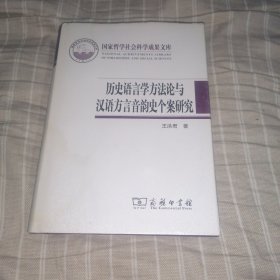 历史语言学方法论与汉语方言音韵史个案研究