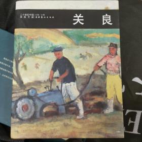 二十世纪中国西画文献：关良