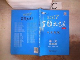 2017百题大过关.中考数学:第一关（基础题）（修订版）