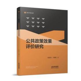 公共政策效果评价研究/青年学者文库 政治理论 徐爱好//王晓霞|责编:郑玥