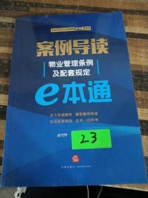 案例导读：物业管理条例及配套规定E本通11