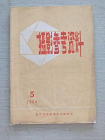 摄影参考资料 1980   5