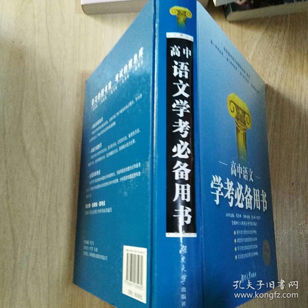高中语文学考必备用书