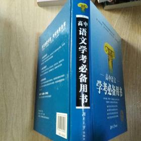 高中语文学考必备用书
