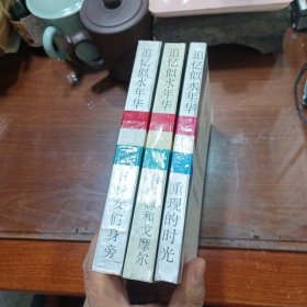 《追忆似水年华》二 .四.七 共3册