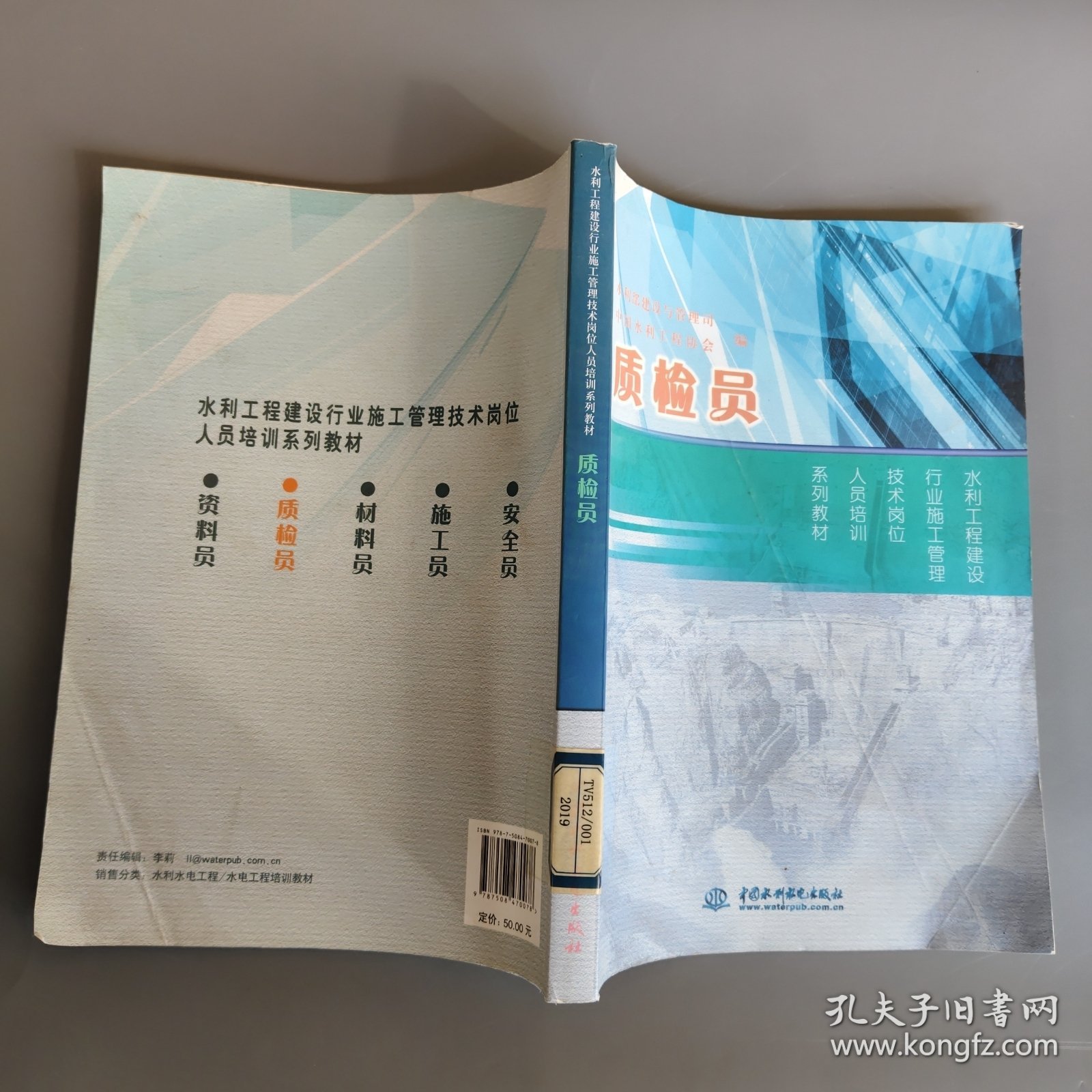 水利工程建设行业施工管理技术岗位人员培训系列教材：质检员