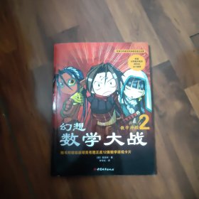 幻想数学大战2：不一样的数学漫画书