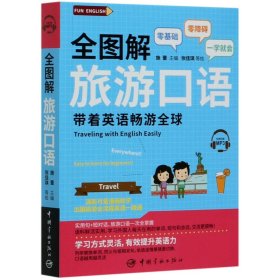 全图解旅游口语零基础零障碍一学就会！免费赠送音频扫码即听