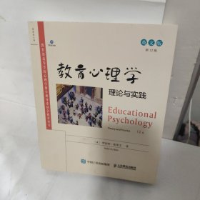 教育心理学：理论与实践（第12版，英文版）