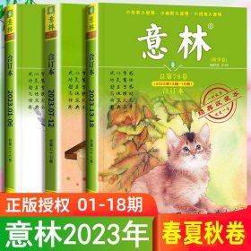 意林春夏秋季卷合订本2023年01期~18期