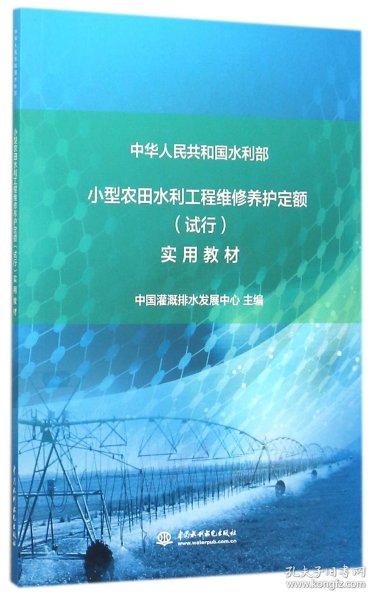 小型农田水利工程维修养护定额 (试行）实用教材