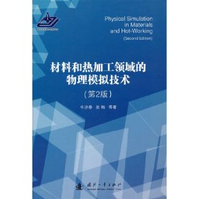 材料和热加工领域的物理模拟技术