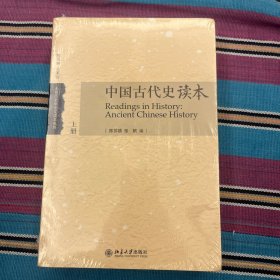 中国古代史读本（上下）