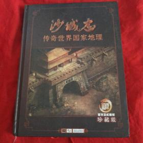 沙城志一传奇世界国家地理 （10周年官方正式授权珍藏版）大16开精装铜版彩印含光盘