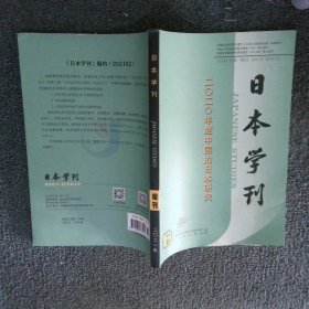 日本学刊 2021增刊