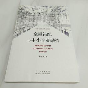 金融错配与中小企业融资