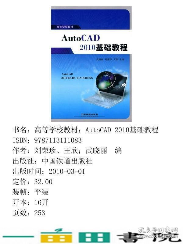 AutoCAD2010基础教程武晓丽刘荣珍王欣中国铁道出9787113111083