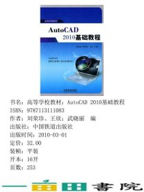 AutoCAD2010基础教程武晓丽刘荣珍王欣中国铁道出9787113111083