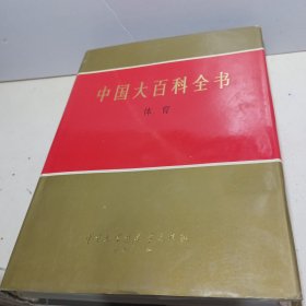 中国大百科全书 体育