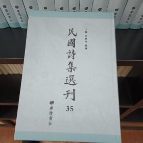 民国诗集选刊，第35册，16开精装，近全新
收：
默盫诗存
倦斋吟稿