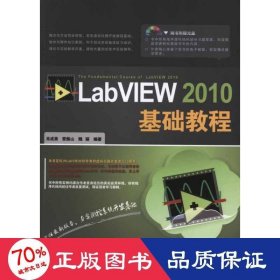 labview2010基礎(chǔ)教程(附光盤) 大中專理科科技綜合 肖成勇//雷振山//魏麗