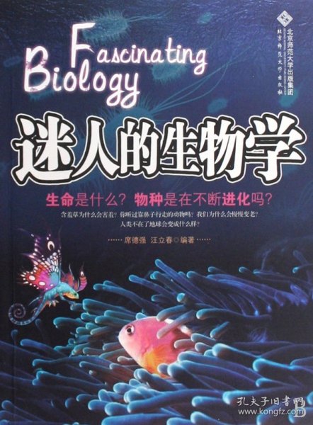 迷人的生物学