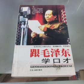 跟毛泽东学口才