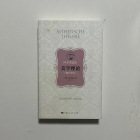 美学理论（修订译本）