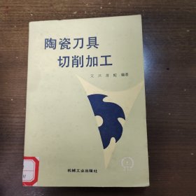 《陶瓷刀具切削加工》