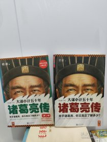 大谋小计五十年：诸葛亮传 第一部和第2部