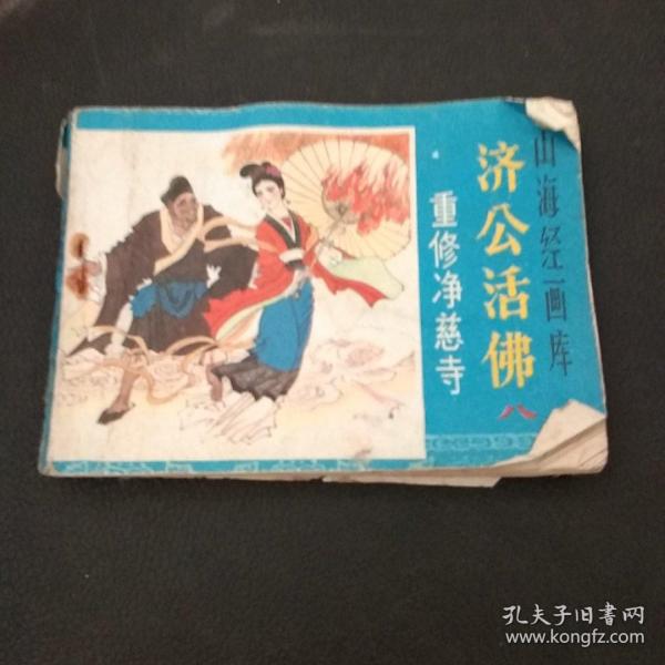 济公活佛（重修净慈寺）