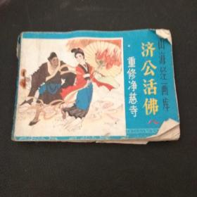 济公活佛（重修净慈寺）