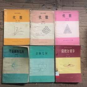 80八十年代高级中学课本代数立体几何平面解析几何微积分初步，有的少量笔迹，有的无笔迹，品相不错